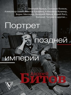 cover image of Портрет поздней империи. Андрей Битов